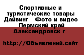 Спортивные и туристические товары Дайвинг - Фото и видео. Пермский край,Александровск г.